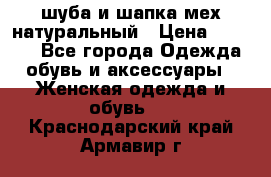 шуба и шапка мех натуральный › Цена ­ 7 000 - Все города Одежда, обувь и аксессуары » Женская одежда и обувь   . Краснодарский край,Армавир г.